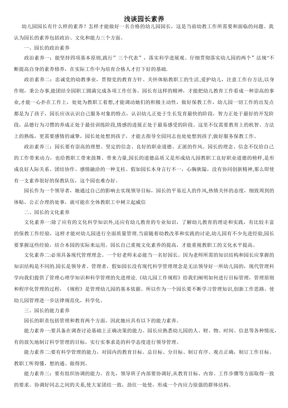 浅谈园长素质_第1页