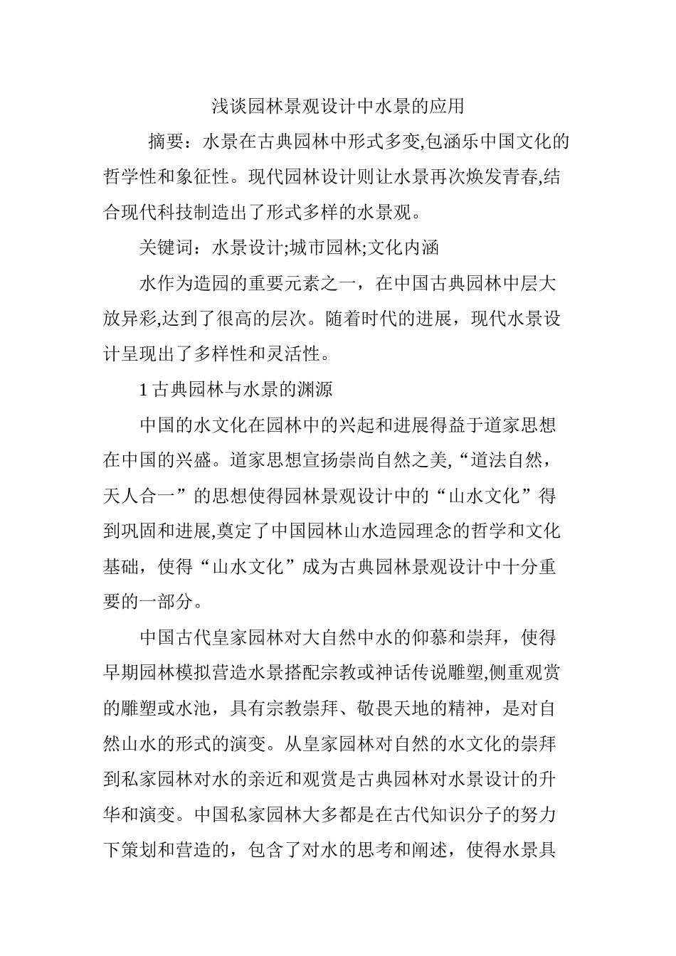 浅谈园林景观设计中水景的应用_第1页