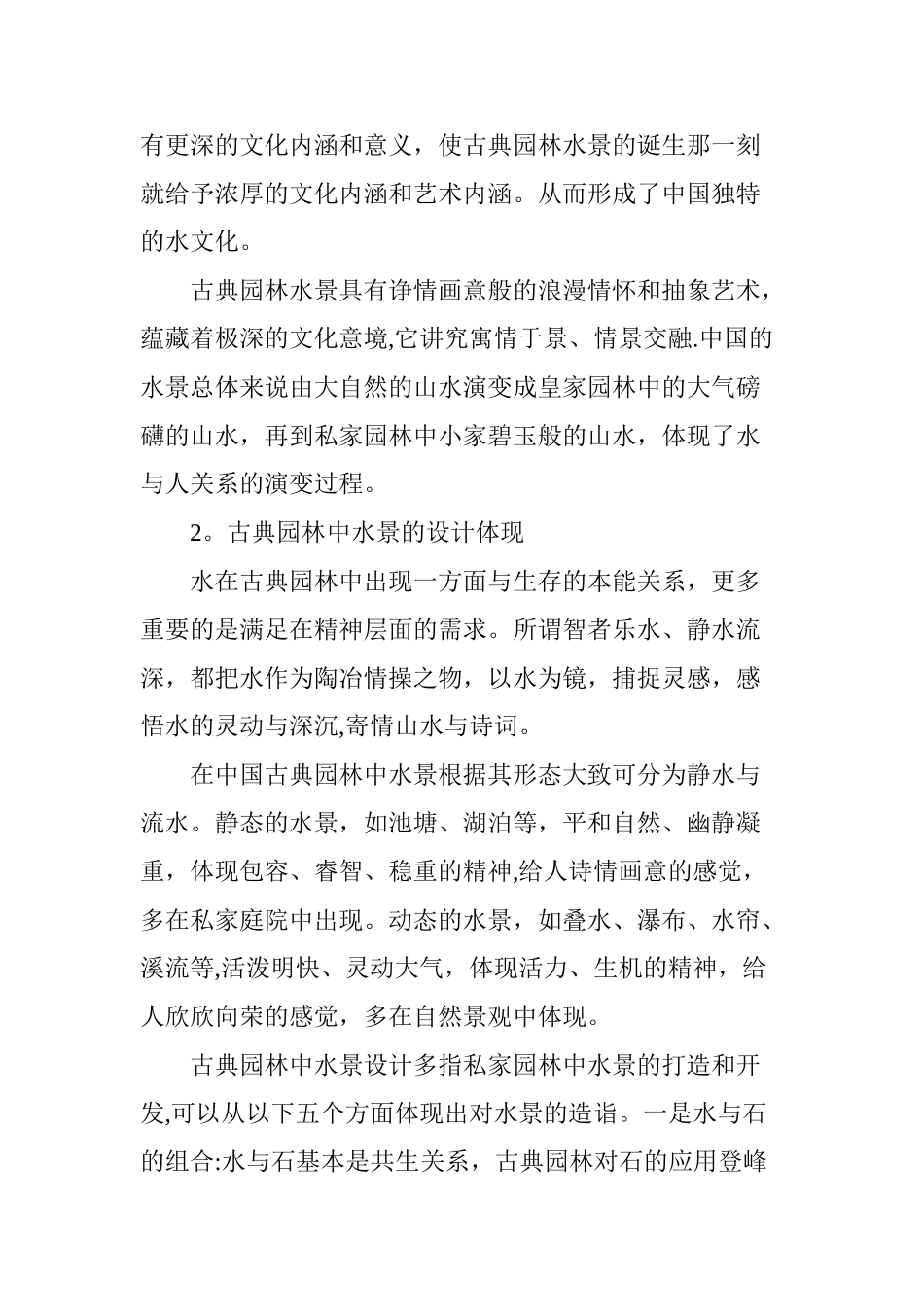 浅谈园林景观设计中水景的应用_第2页