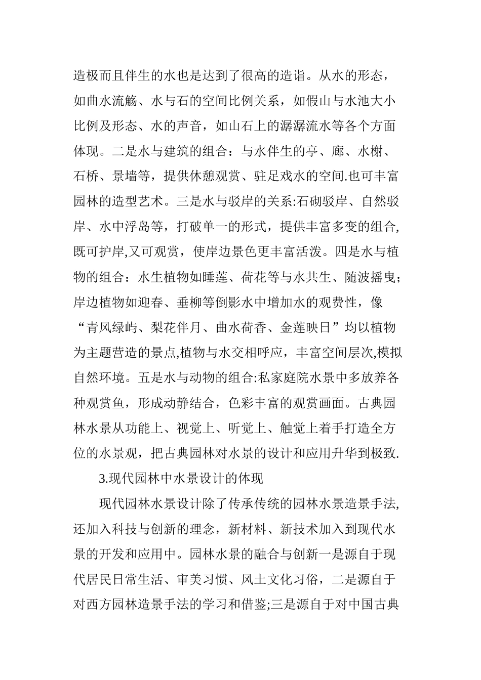 浅谈园林景观设计中水景的应用_第3页