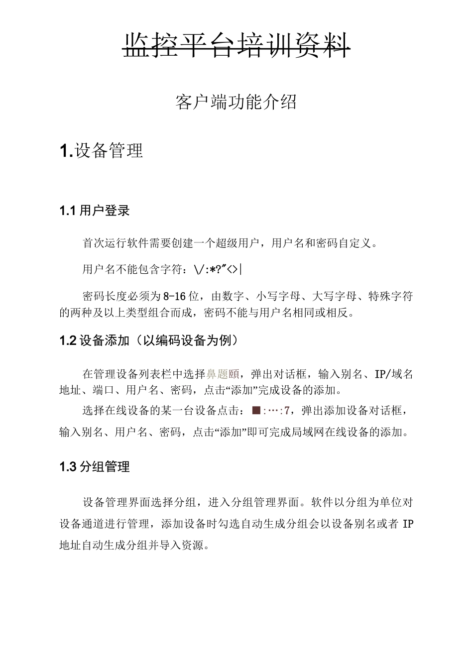 海康威视客户端培训资料_第1页