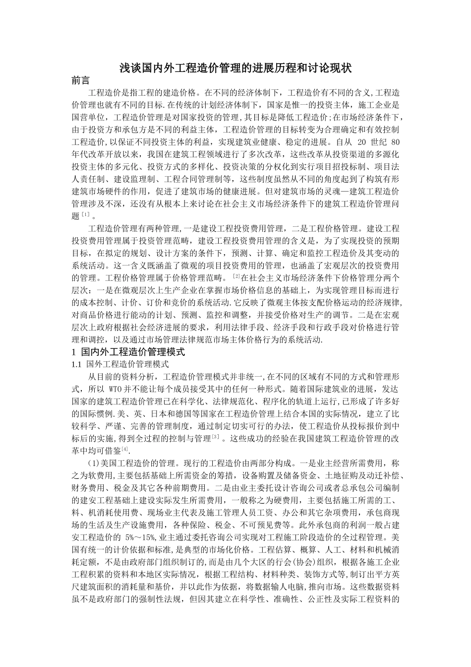 浅谈国内外工程造价管理的发展历程和研究现状_第1页