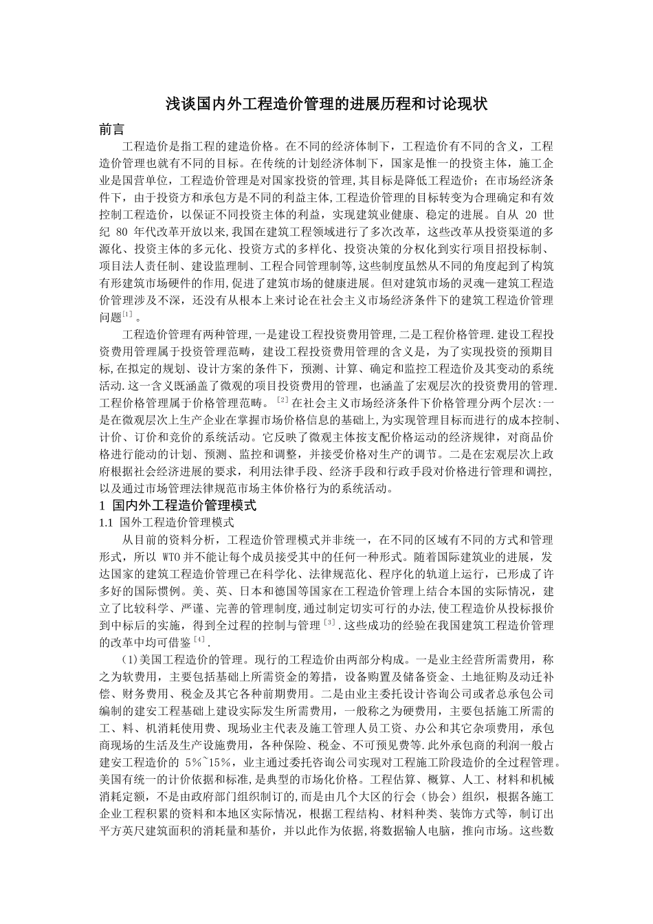 浅谈国内外工程造价管理的发展历程和研究现状_第1页
