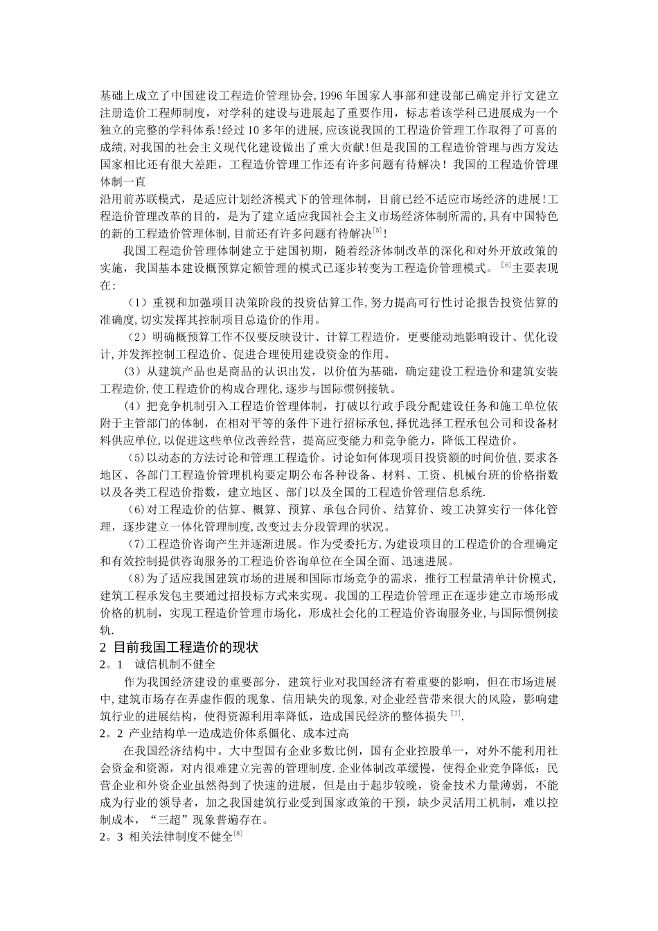 浅谈国内外工程造价管理的发展历程和研究现状_第3页