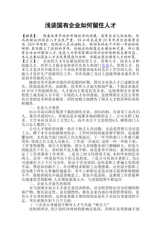 浅谈国企如何留住人才