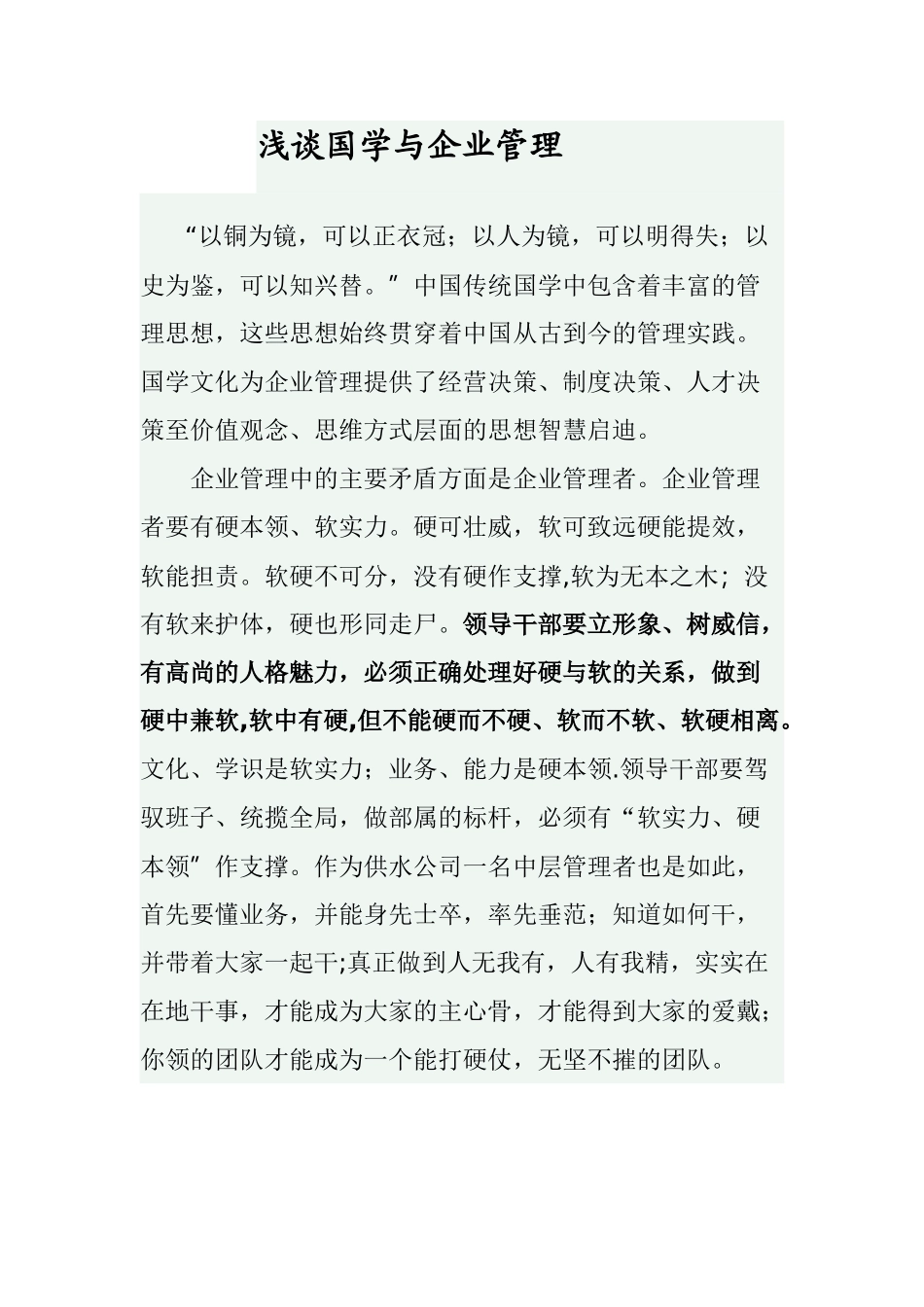 浅谈国学与企业管理_第1页