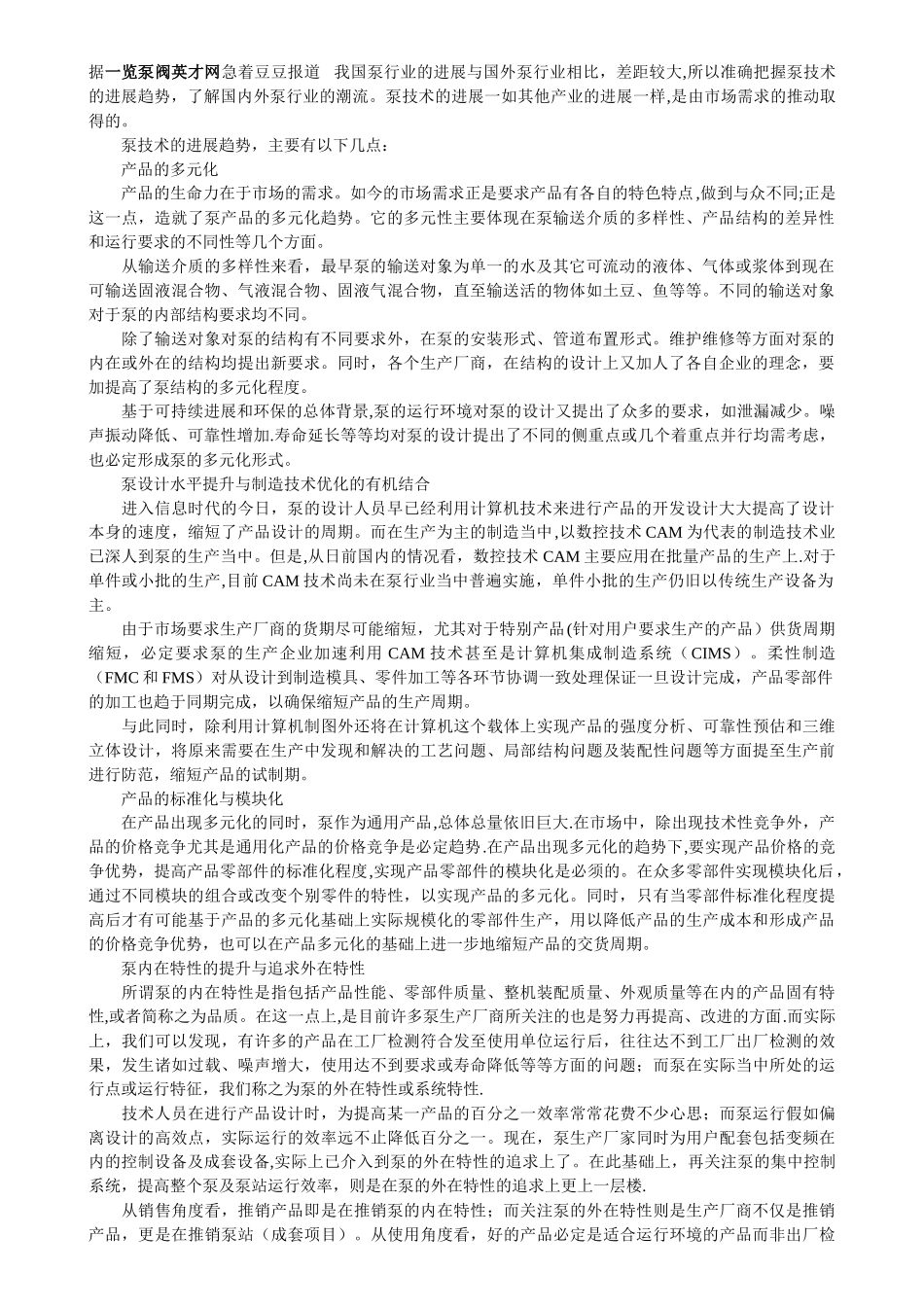 浅谈国内外泵行业的发展现状及趋势_第1页