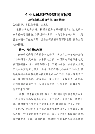 浅谈国企人员怎样写好新闻宣传稿