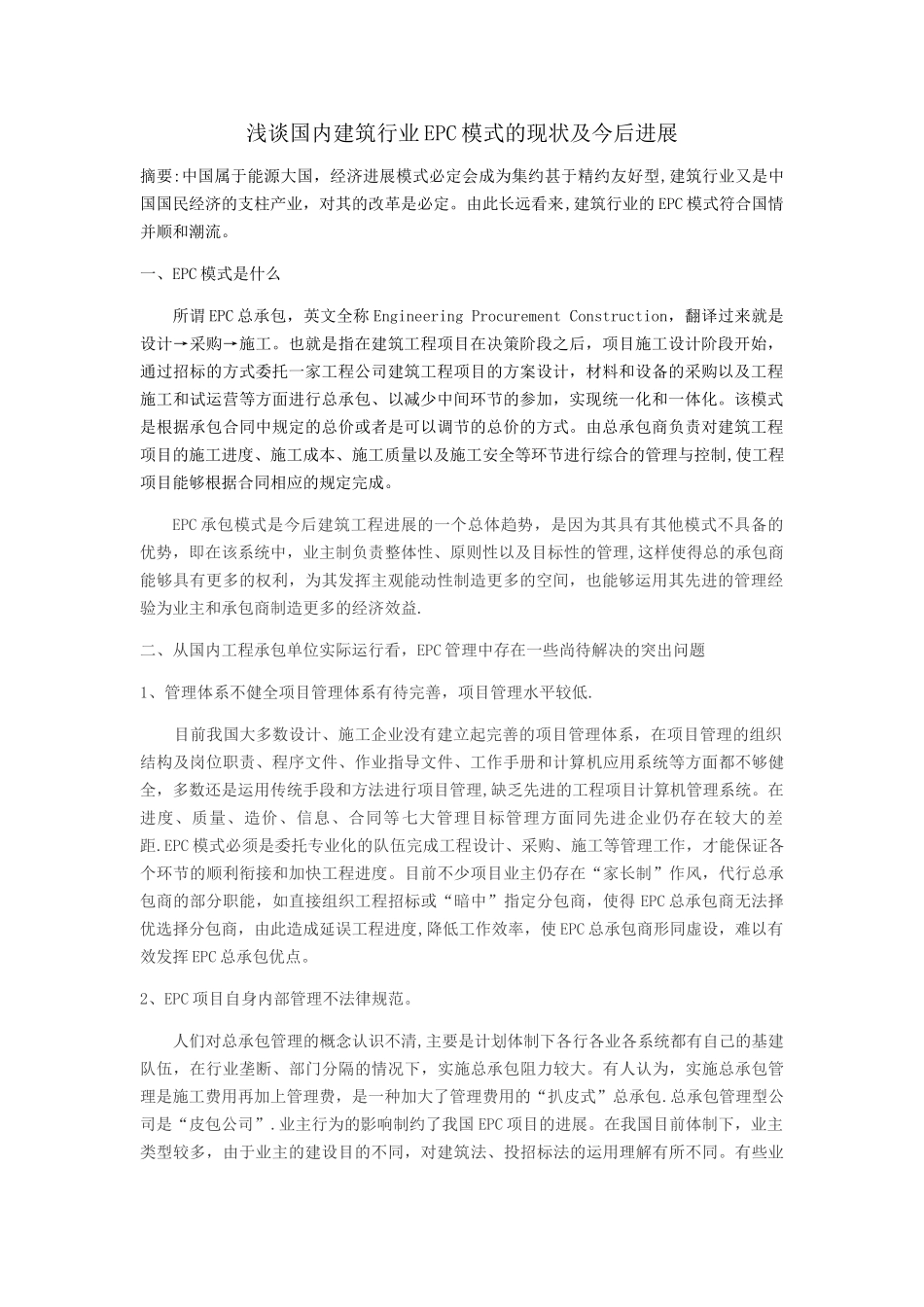 浅谈国内建筑行业EPC模式的现状及今后发展_第1页