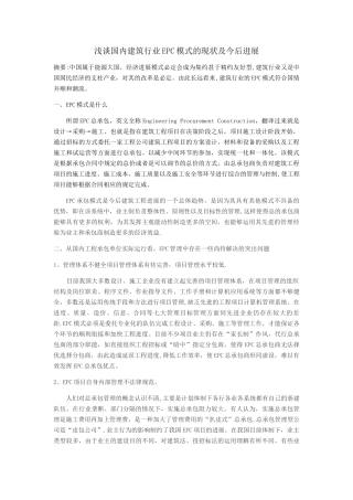 浅谈国内建筑行业EPC模式的现状及今后发展