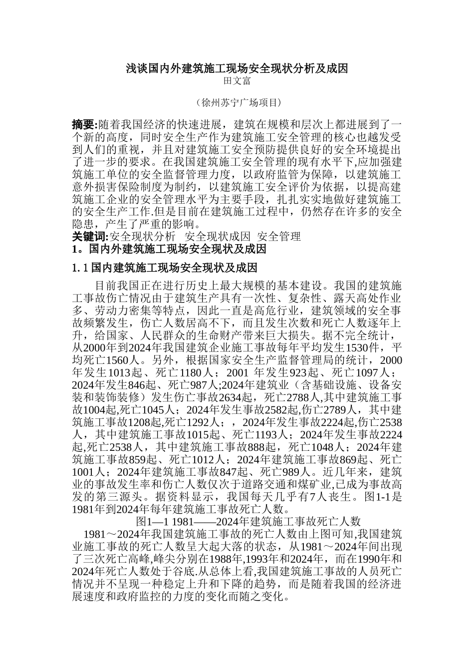 浅谈国内外建筑施工现场安全现状分析及成因_第1页