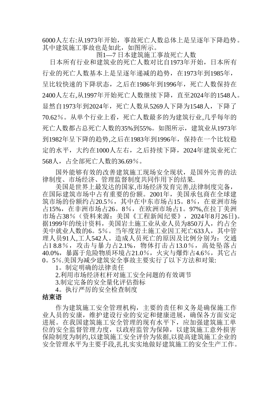 浅谈国内外建筑施工现场安全现状分析及成因_第3页