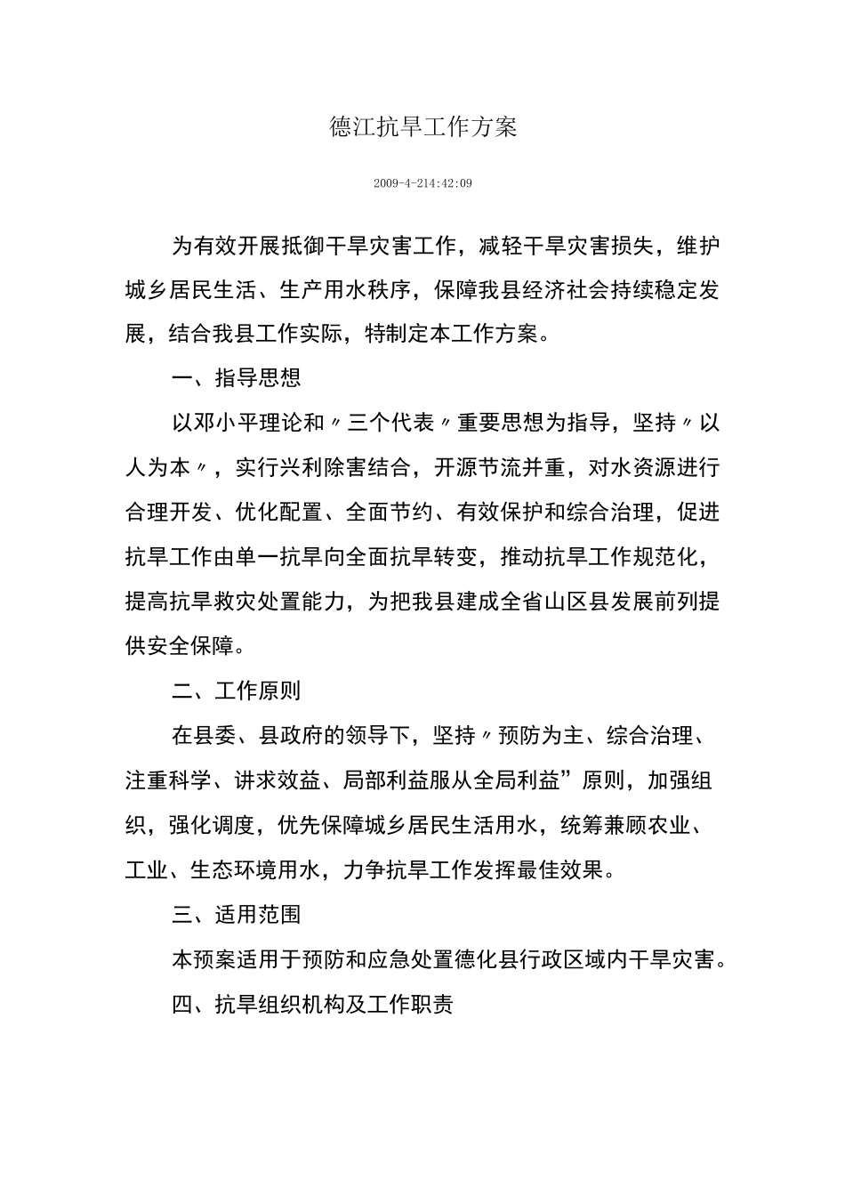 抗旱工作预案(全面)_第1页