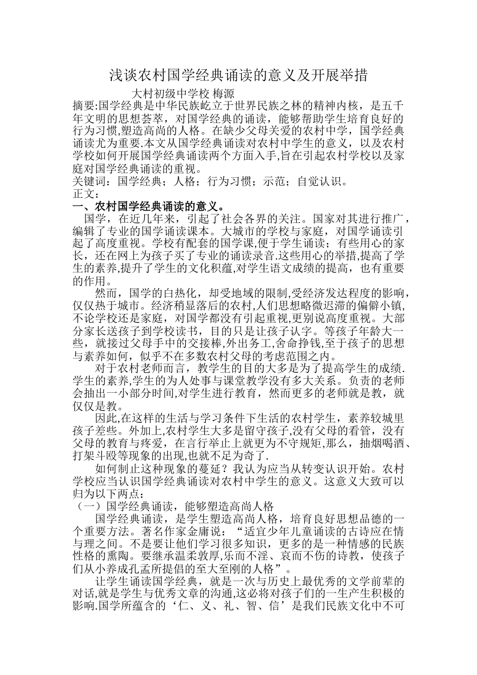 浅谈国学经典诵读对农村初中语文的作用_第1页