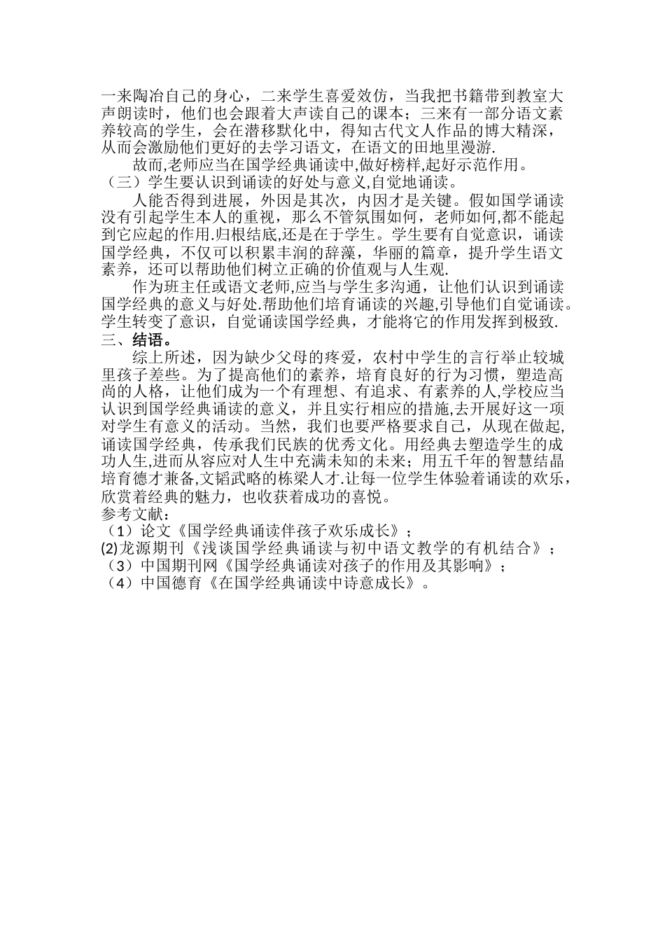 浅谈国学经典诵读对农村初中语文的作用_第3页