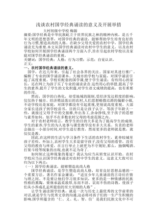 浅谈国学经典诵读对农村初中语文的作用