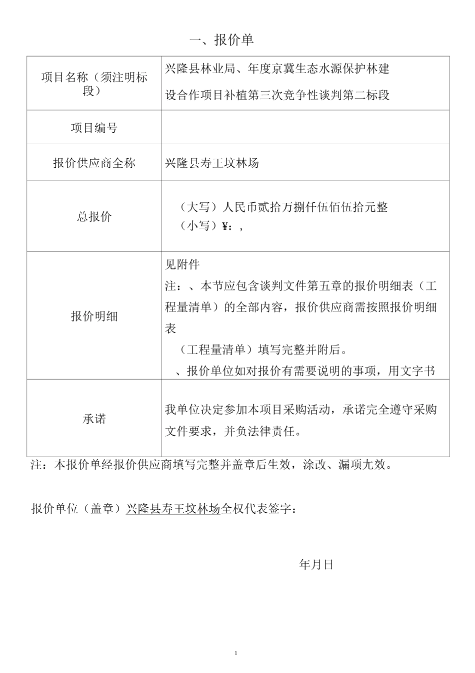 京冀水源涵养林合作造林项目第二标段 投标书_第1页