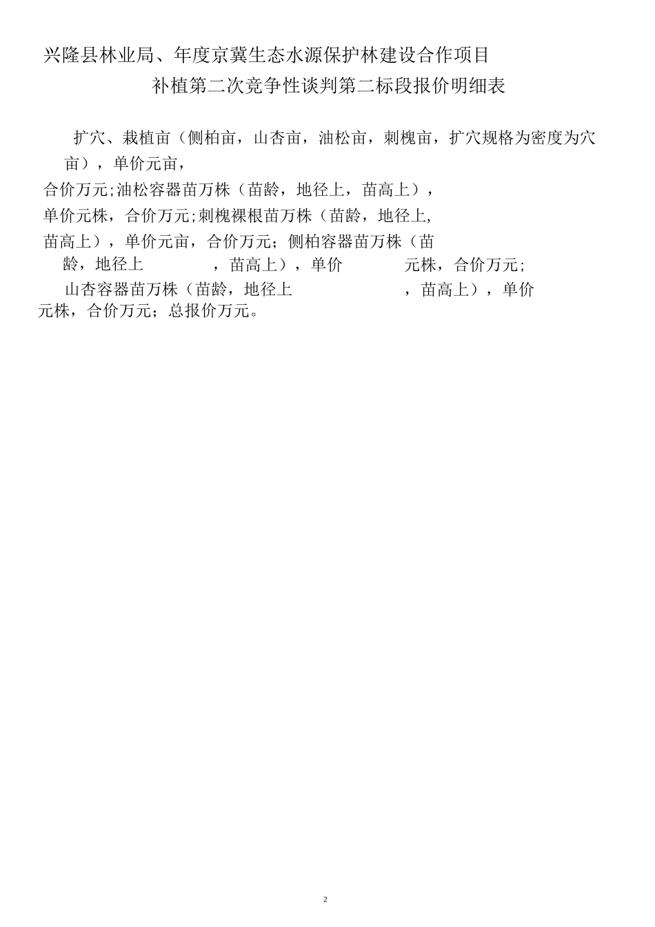 京冀水源涵养林合作造林项目第二标段 投标书_第2页