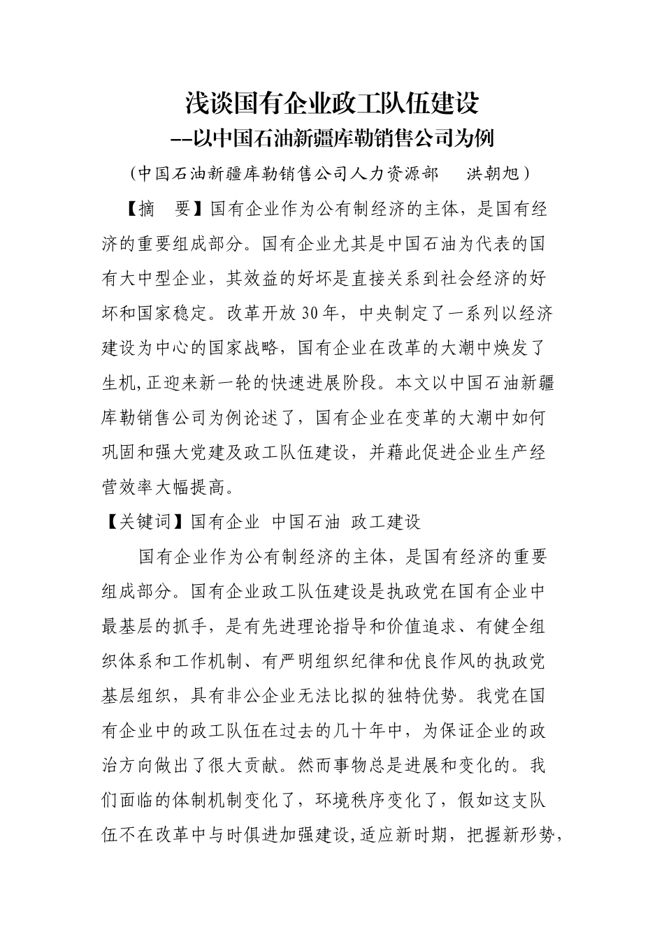 浅谈国有企业政工队伍建设_第1页