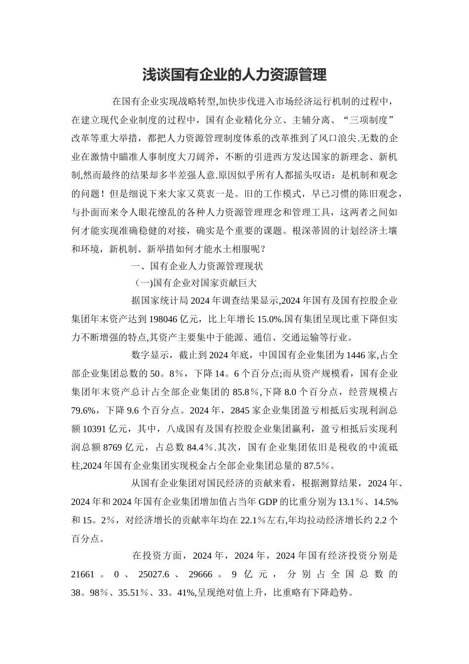 浅谈国有企业的人力资源管理_第1页