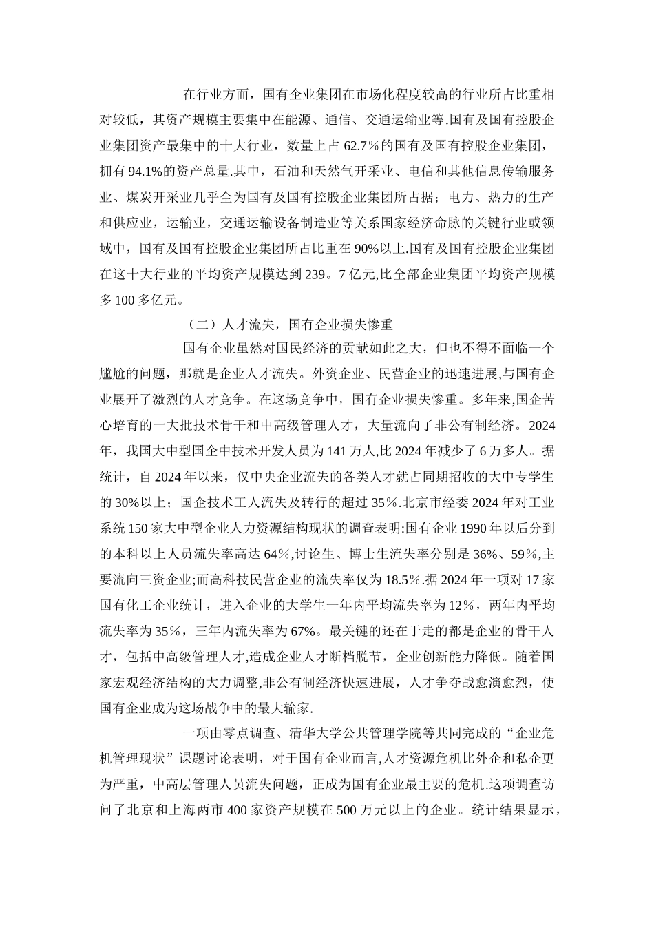 浅谈国有企业的人力资源管理_第2页