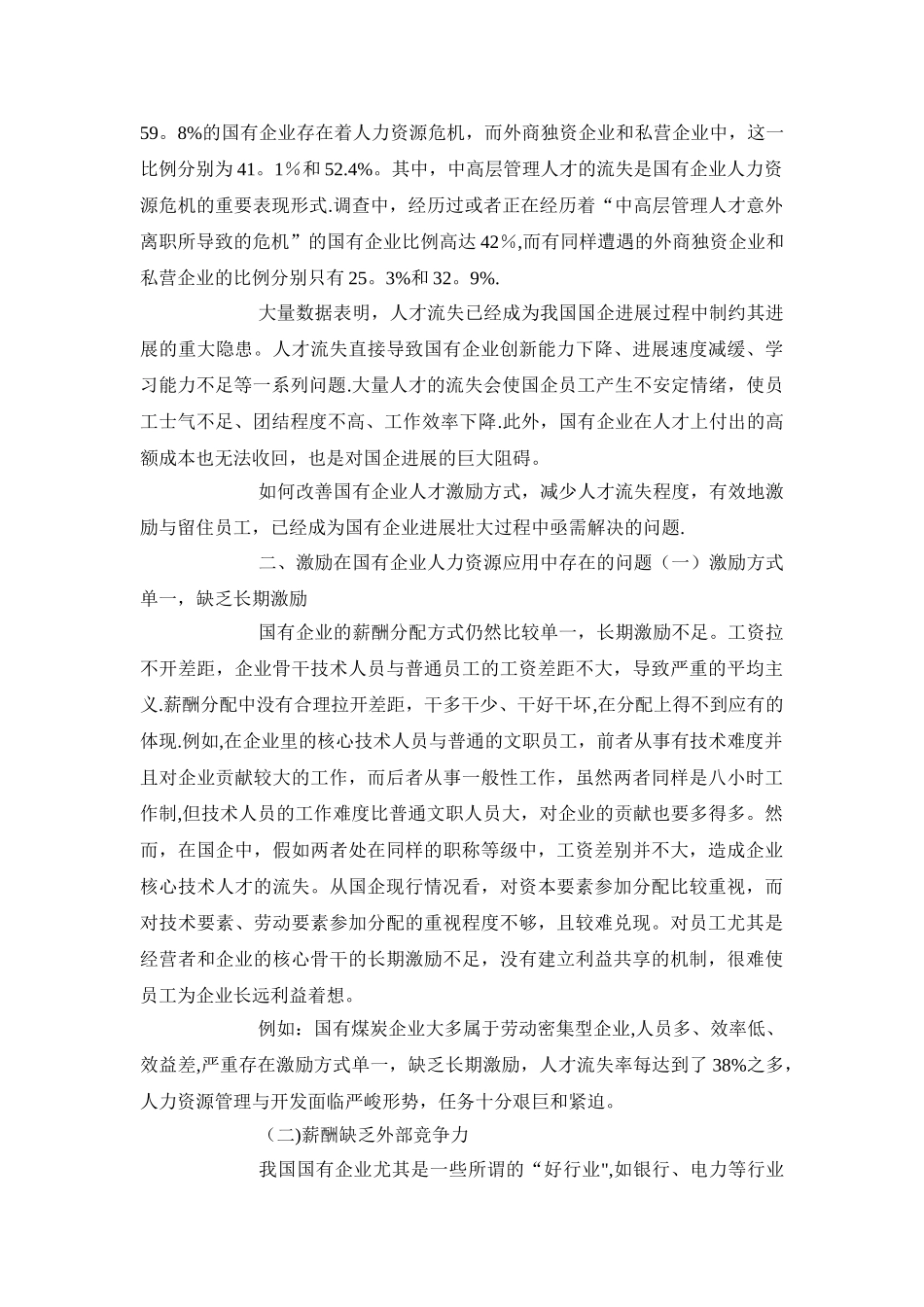 浅谈国有企业的人力资源管理_第3页