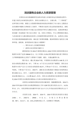 浅谈国有企业的人力资源管理