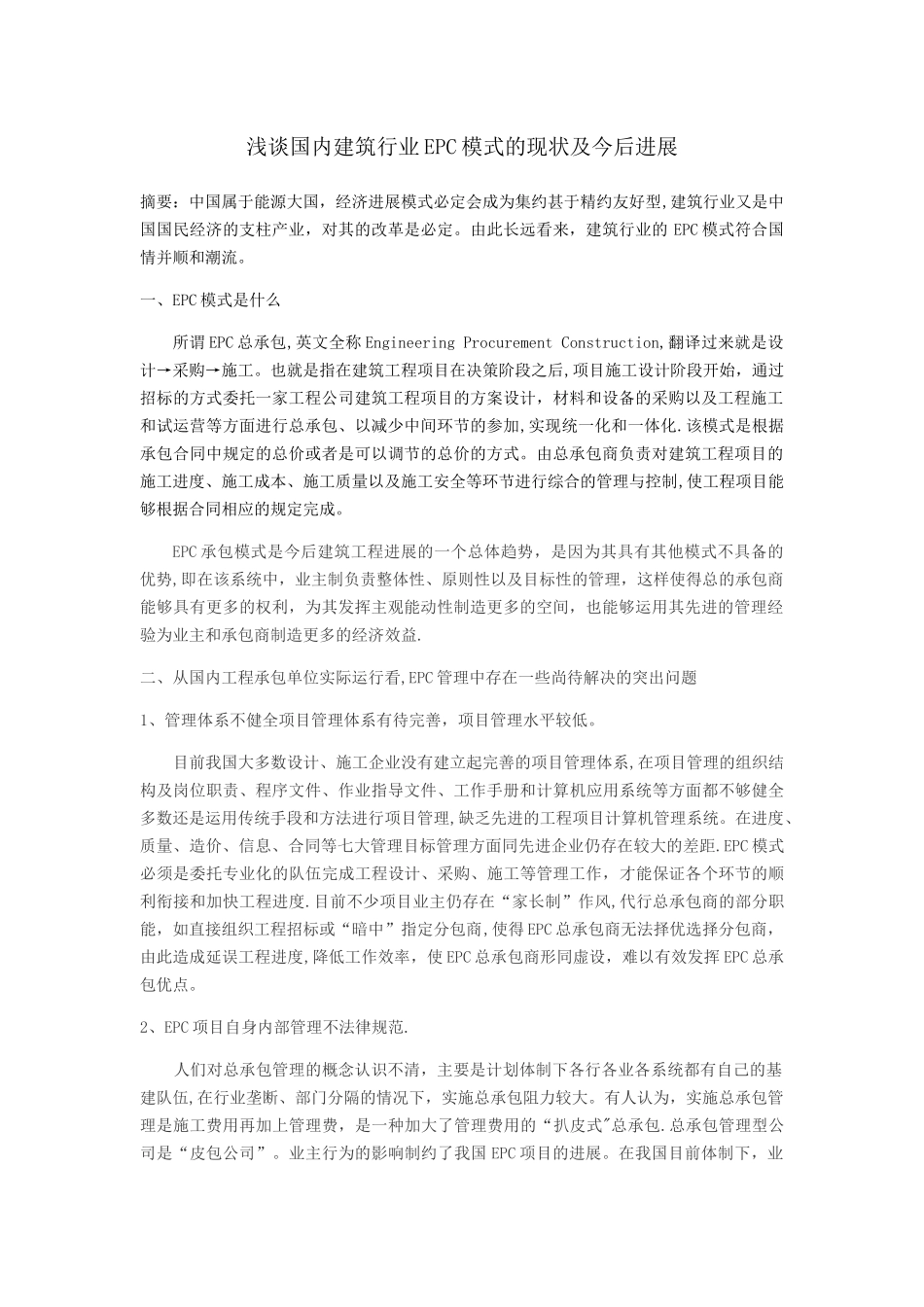 浅谈国内建筑行业EPC模式的现状及今后发展_第1页