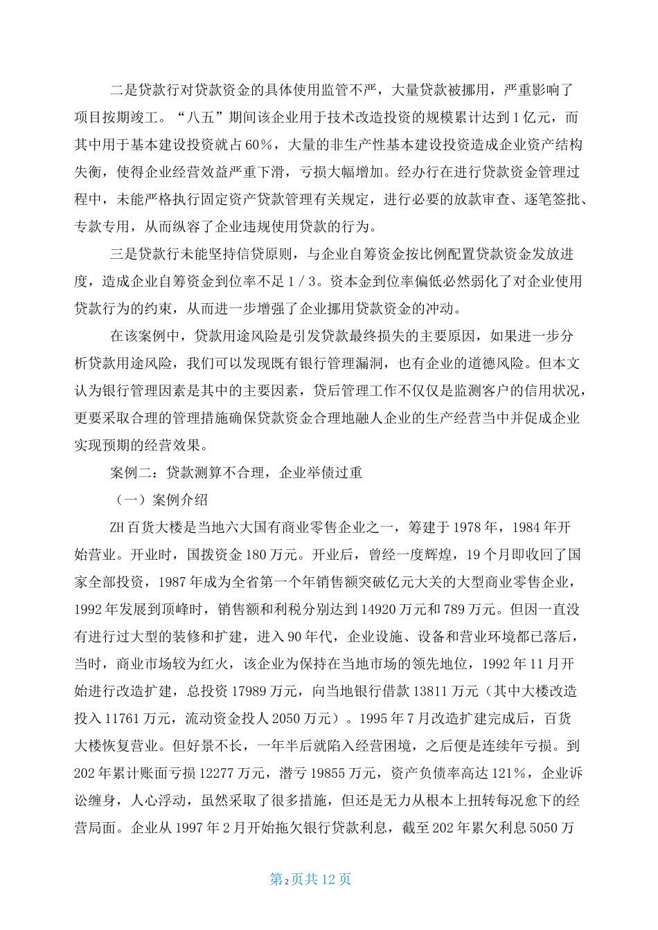 信贷业务风险案例_第2页