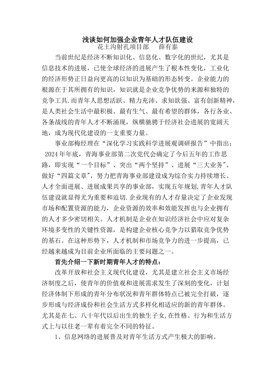 浅谈国有企业青年人才培养_第1页