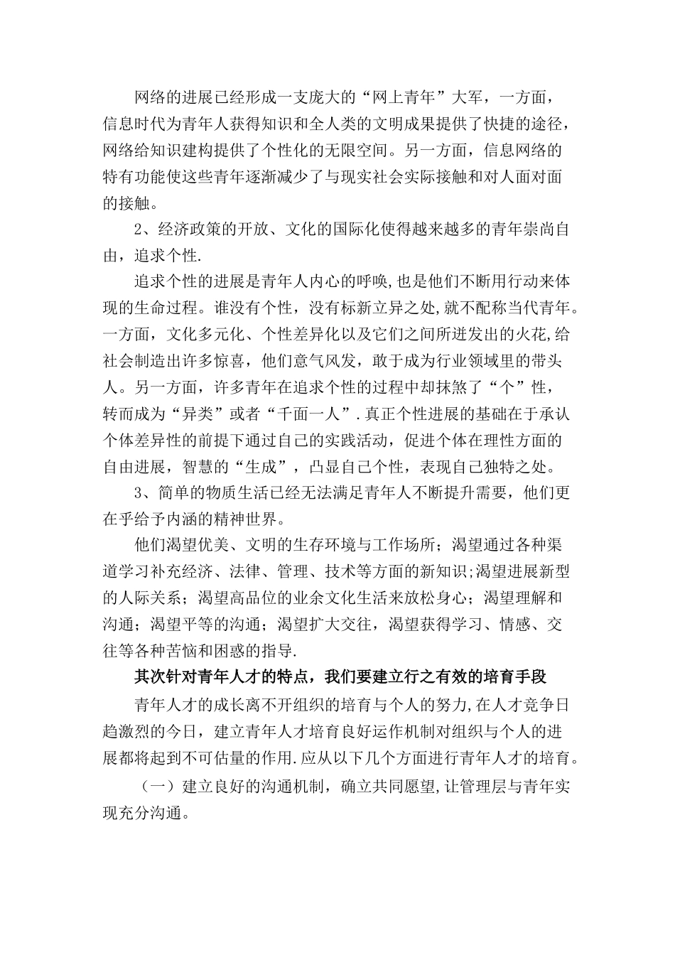 浅谈国有企业青年人才培养_第2页