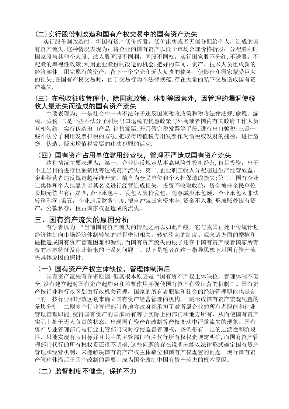 浅谈国有资产流失问题表现、原因及对策_第2页