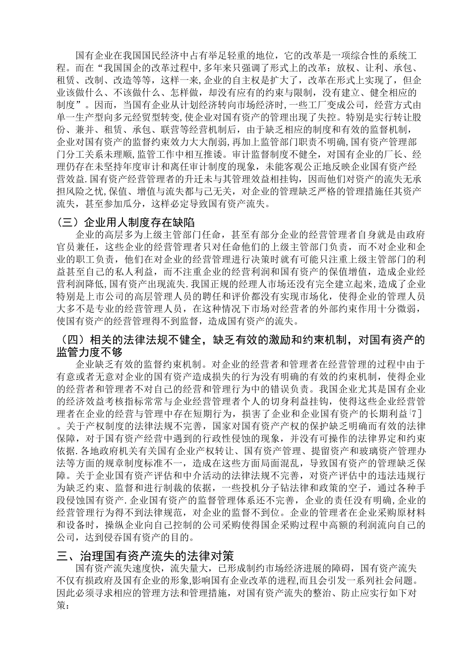 浅谈国有资产流失问题表现、原因及对策_第3页