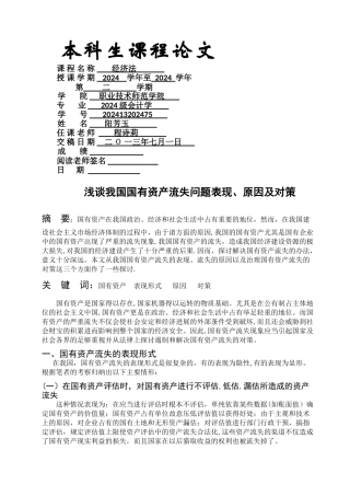 浅谈国有资产流失问题表现、原因及对策
