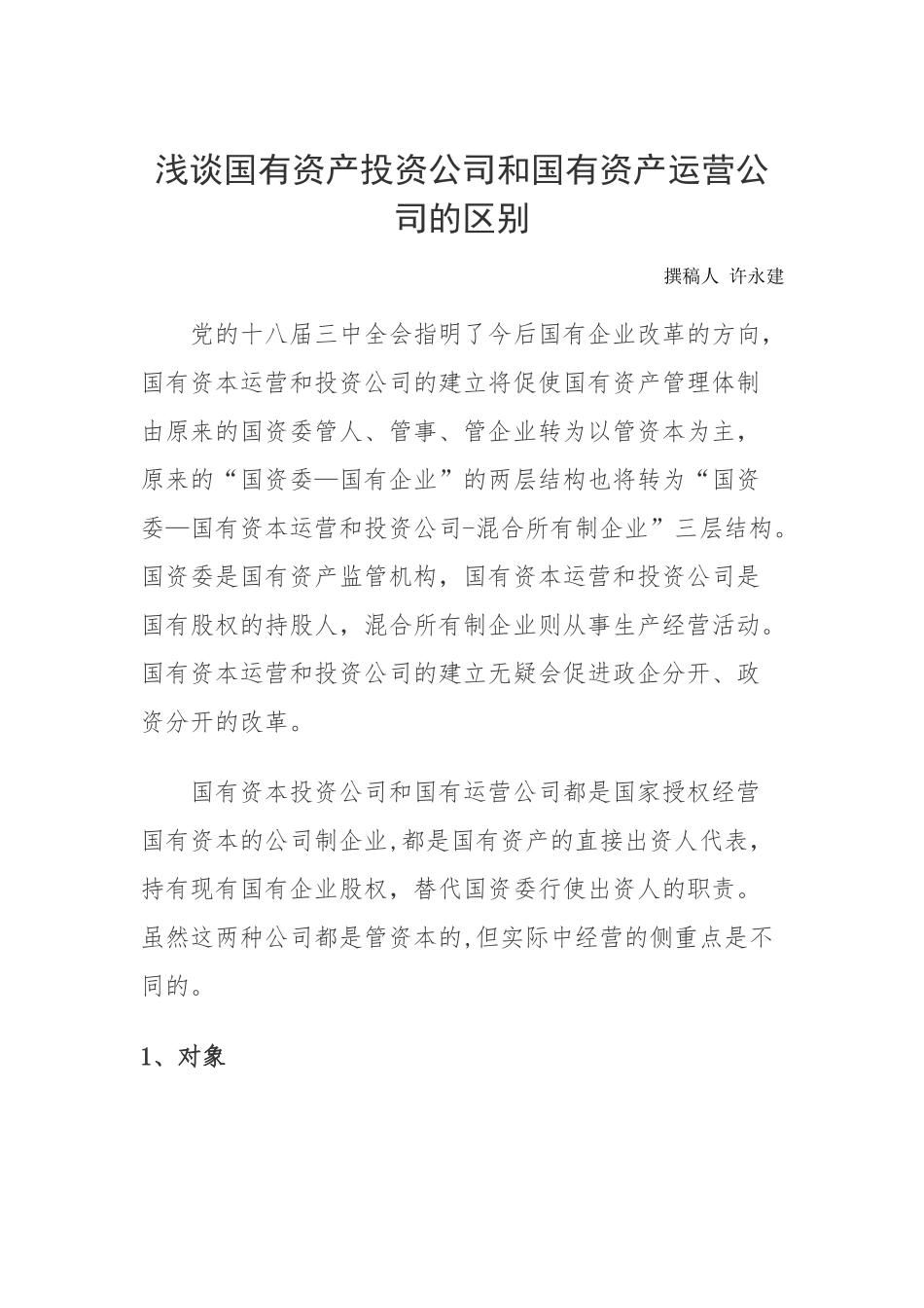 浅谈国有资产投资公司和国有资产运营公司的区别_第1页