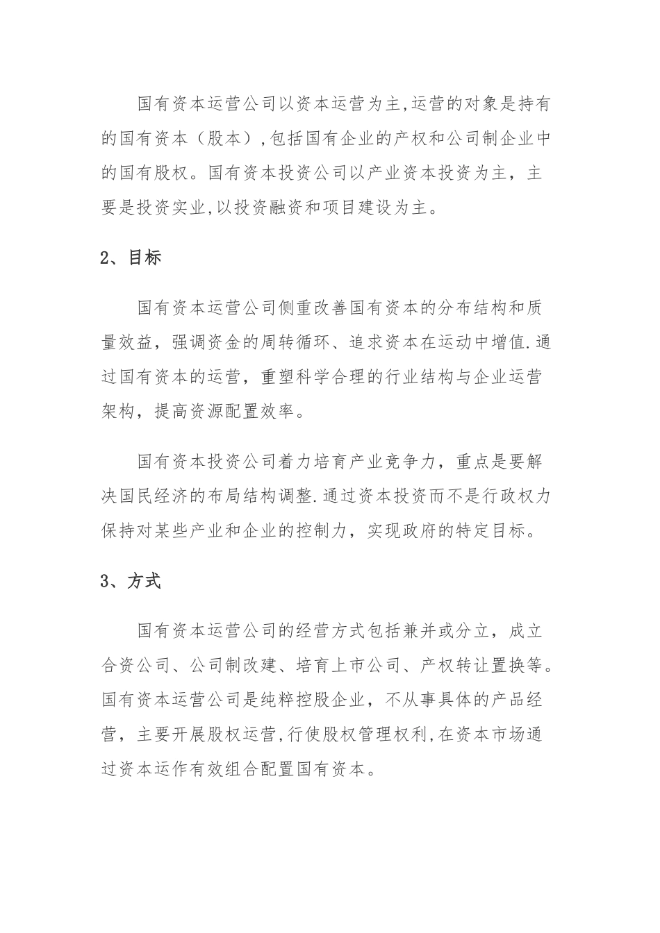 浅谈国有资产投资公司和国有资产运营公司的区别_第2页