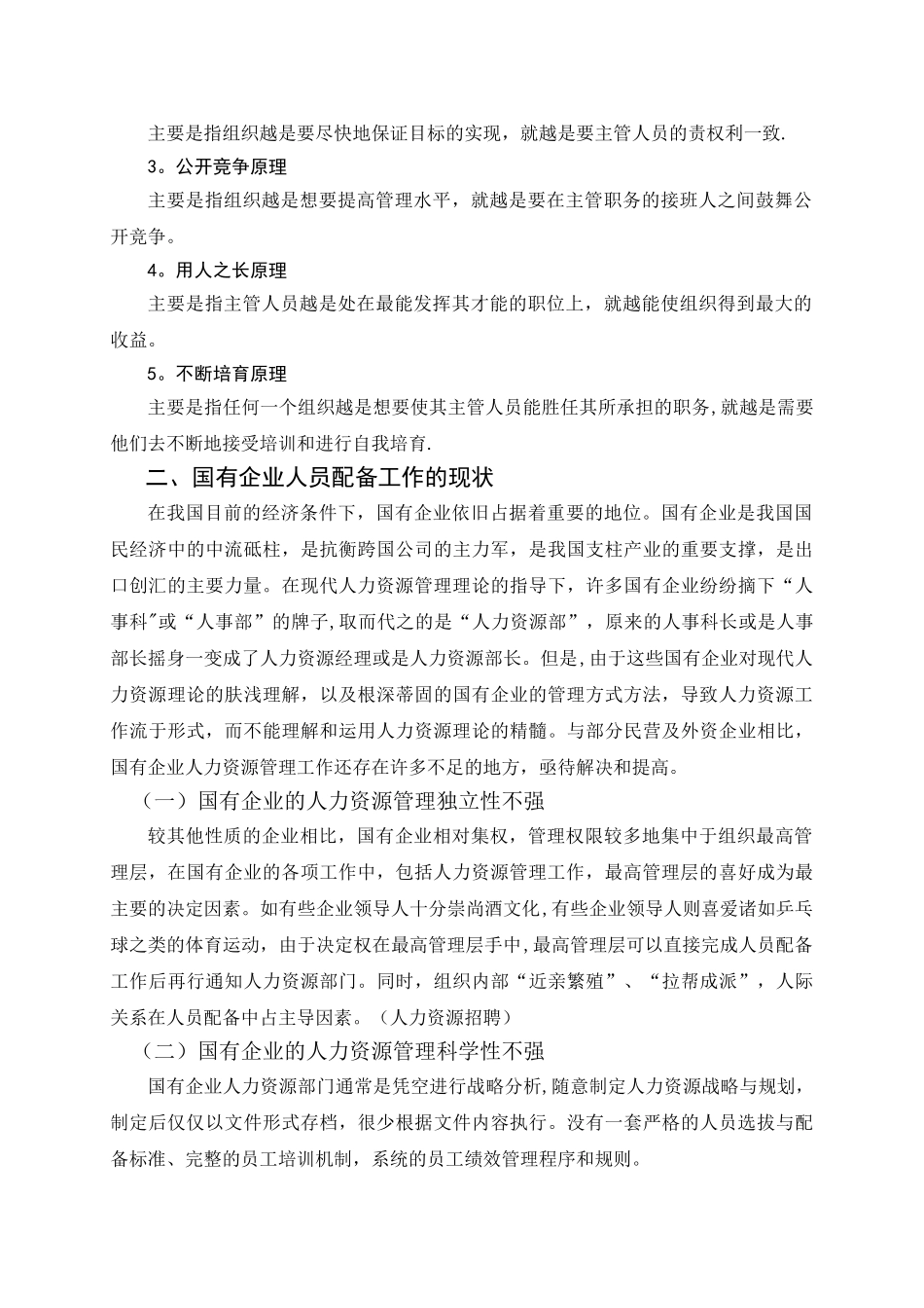 浅谈国有企业基层人员配备的现状及建议介绍_第2页