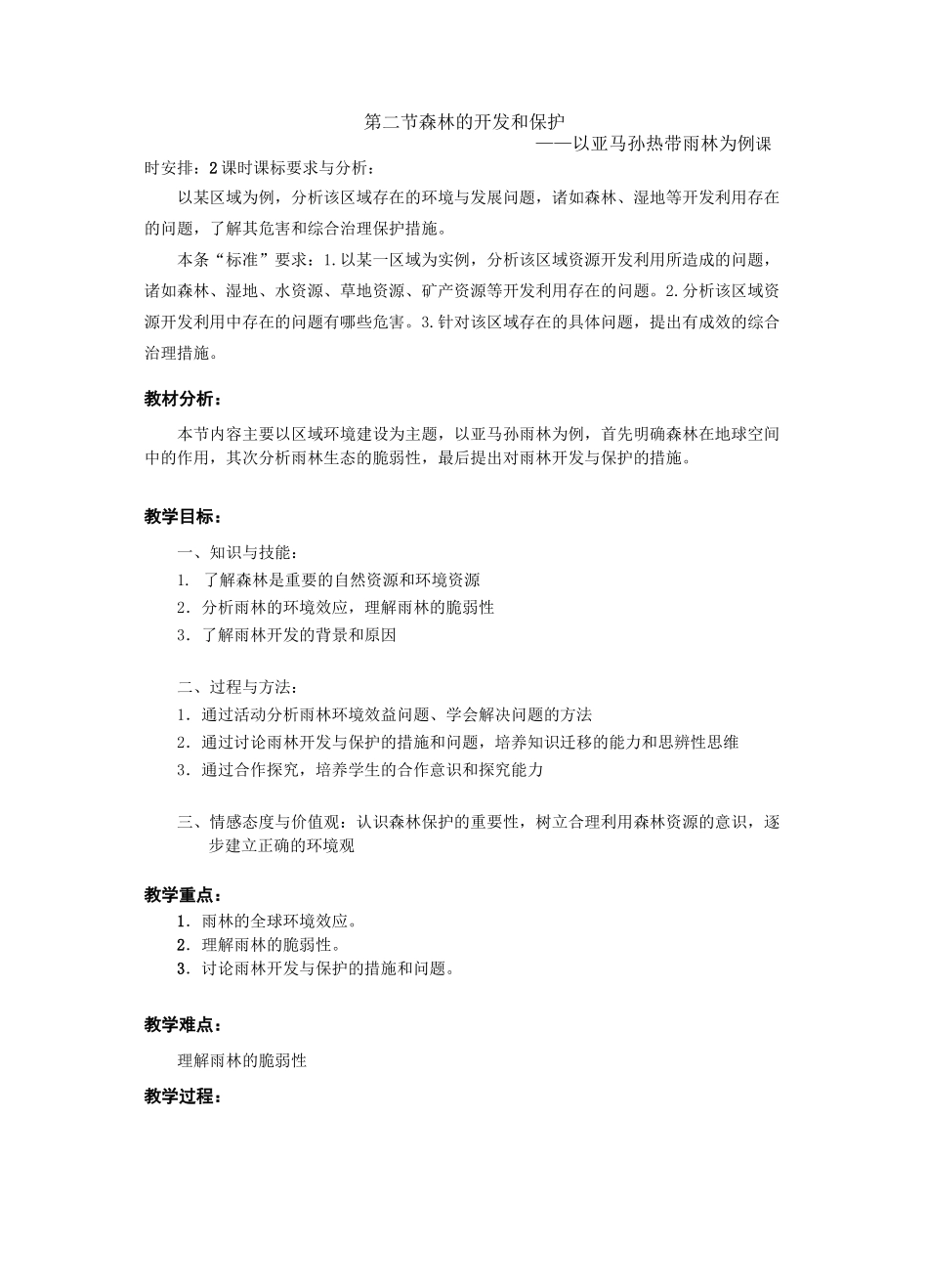 教学设计 森林的开发和保护_第1页