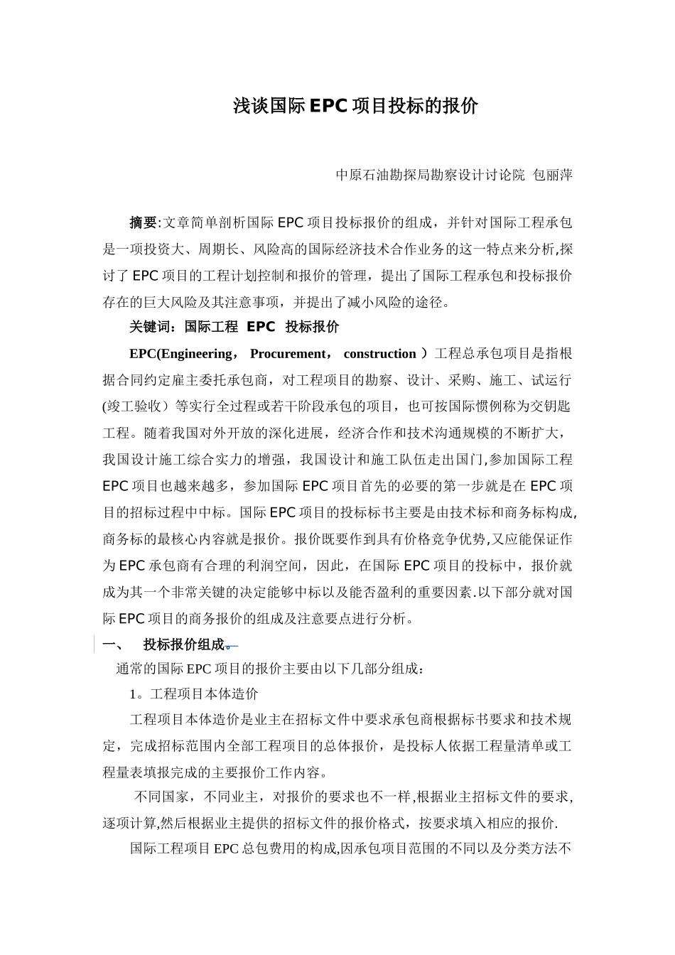 浅谈国际EPC项目投标报价的组成_第1页