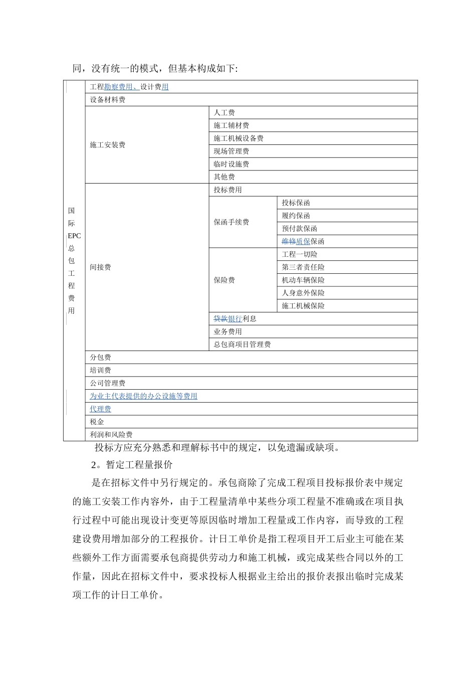 浅谈国际EPC项目投标报价的组成_第2页