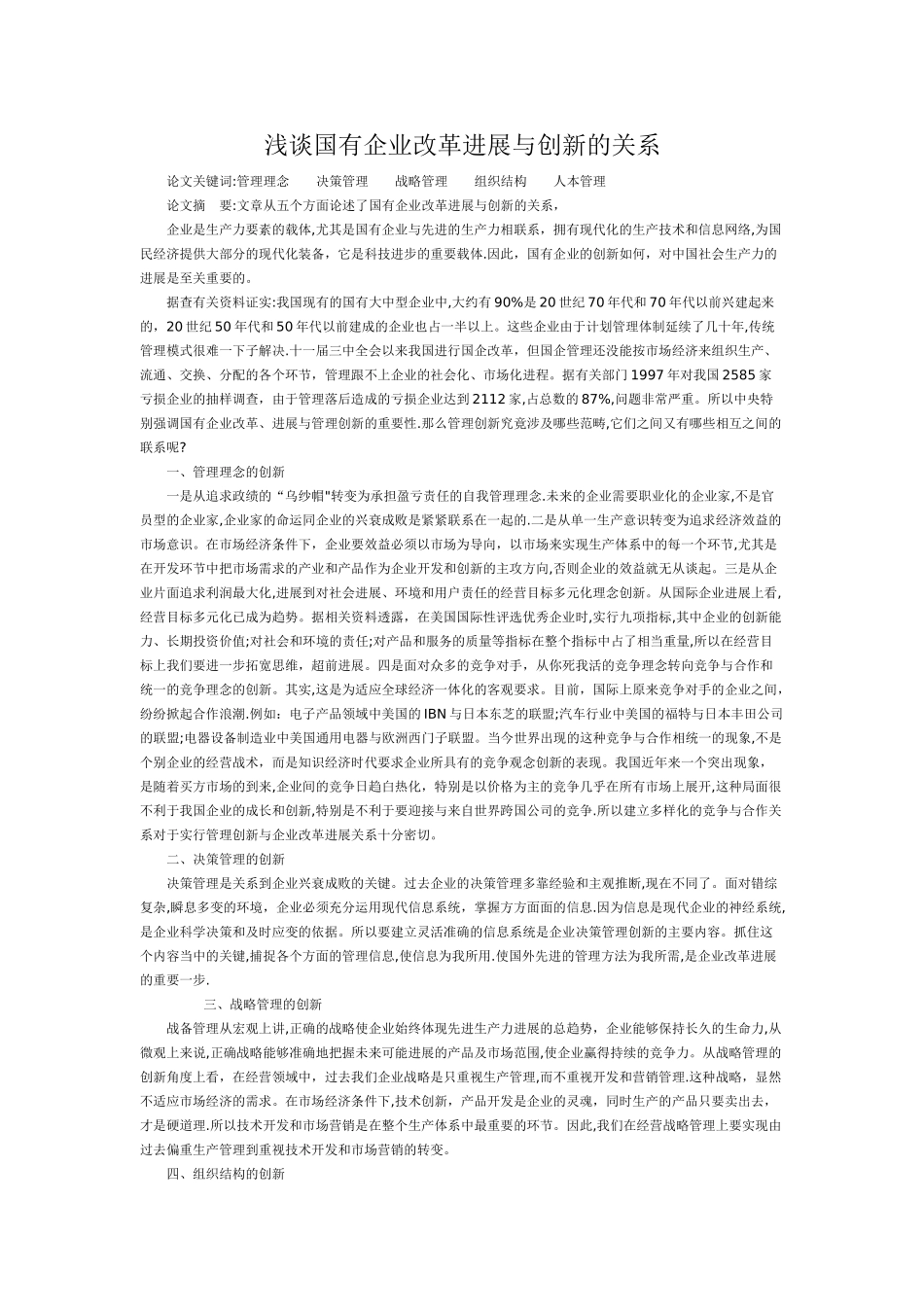 浅谈国有企业改革发展与创新的关系_第1页