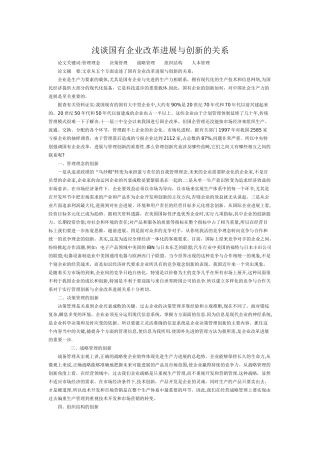 浅谈国有企业改革发展与创新的关系