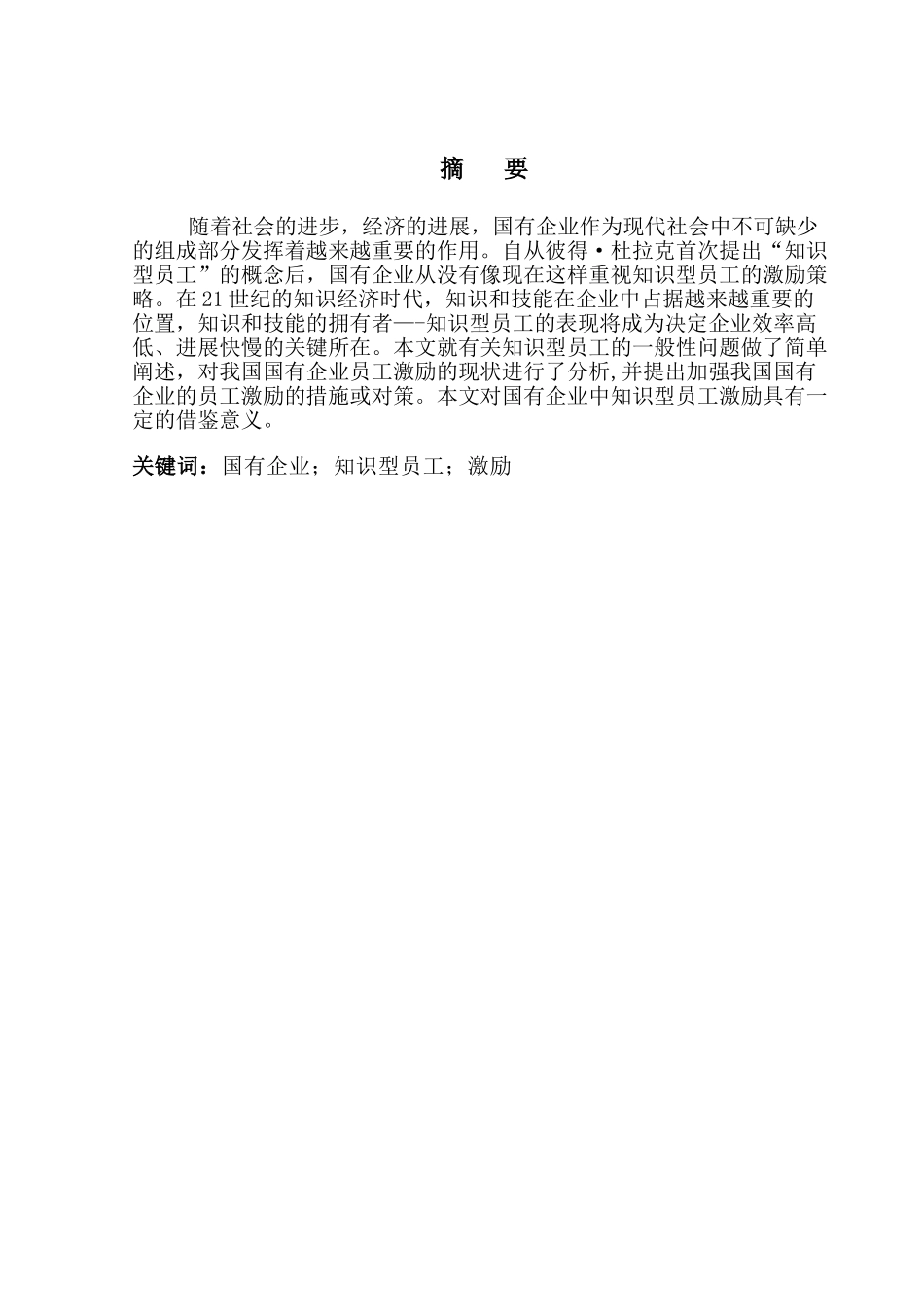 浅谈国有企业中知识型员工的激励_第2页