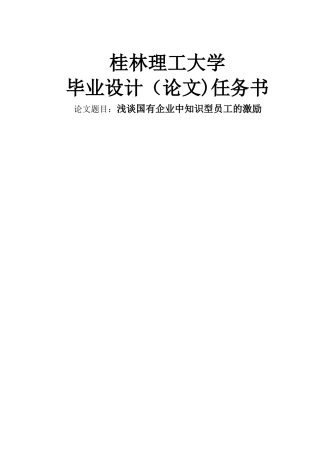 浅谈国有企业中知识型员工的激励