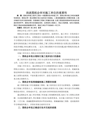 浅谈图纸会审对施工单位的重要性