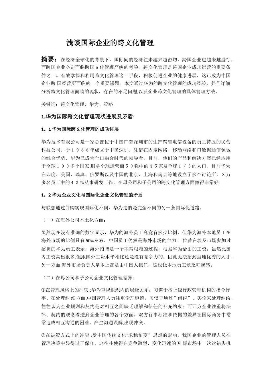 浅谈国际企业的跨文化管理_第1页