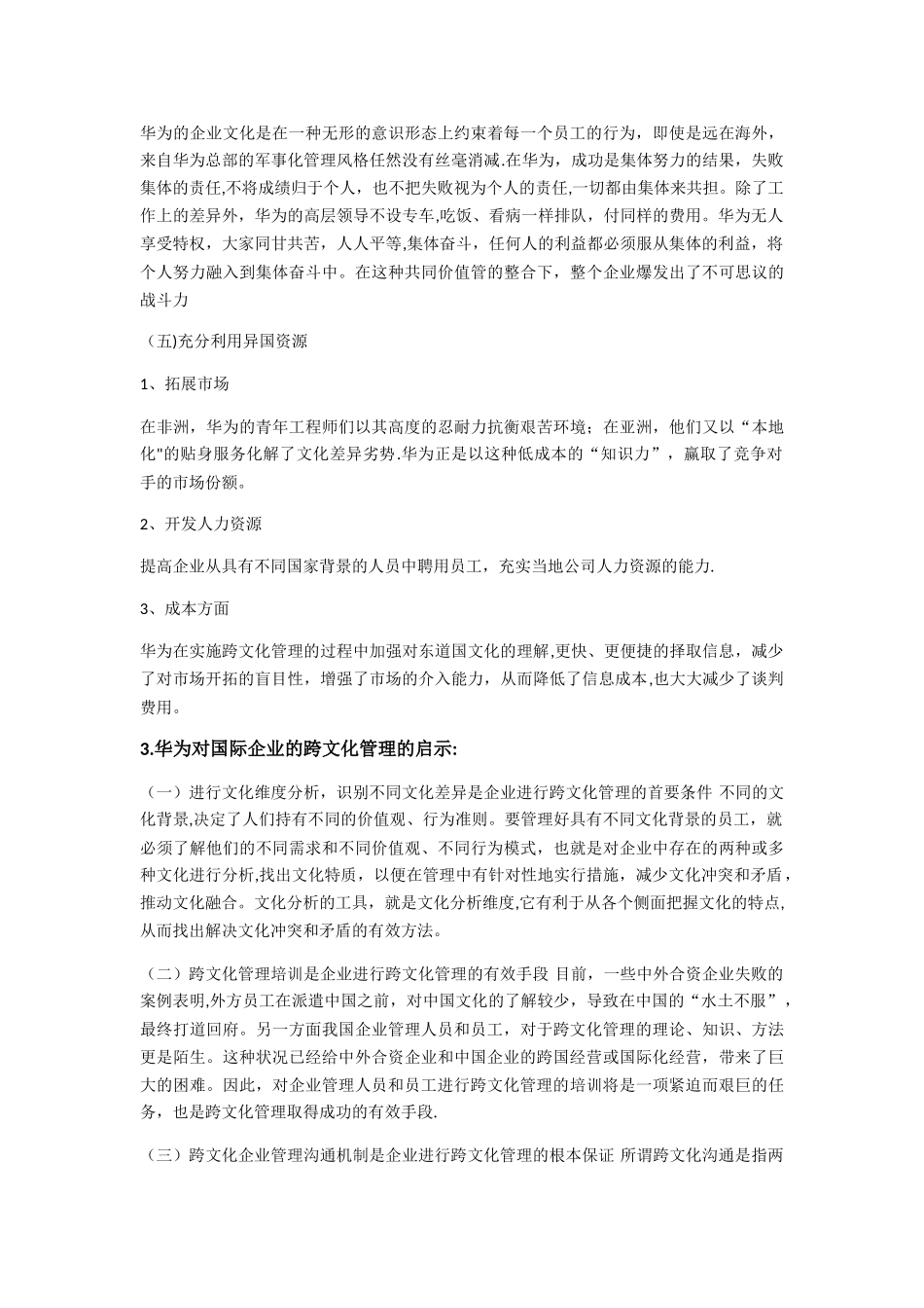 浅谈国际企业的跨文化管理_第3页