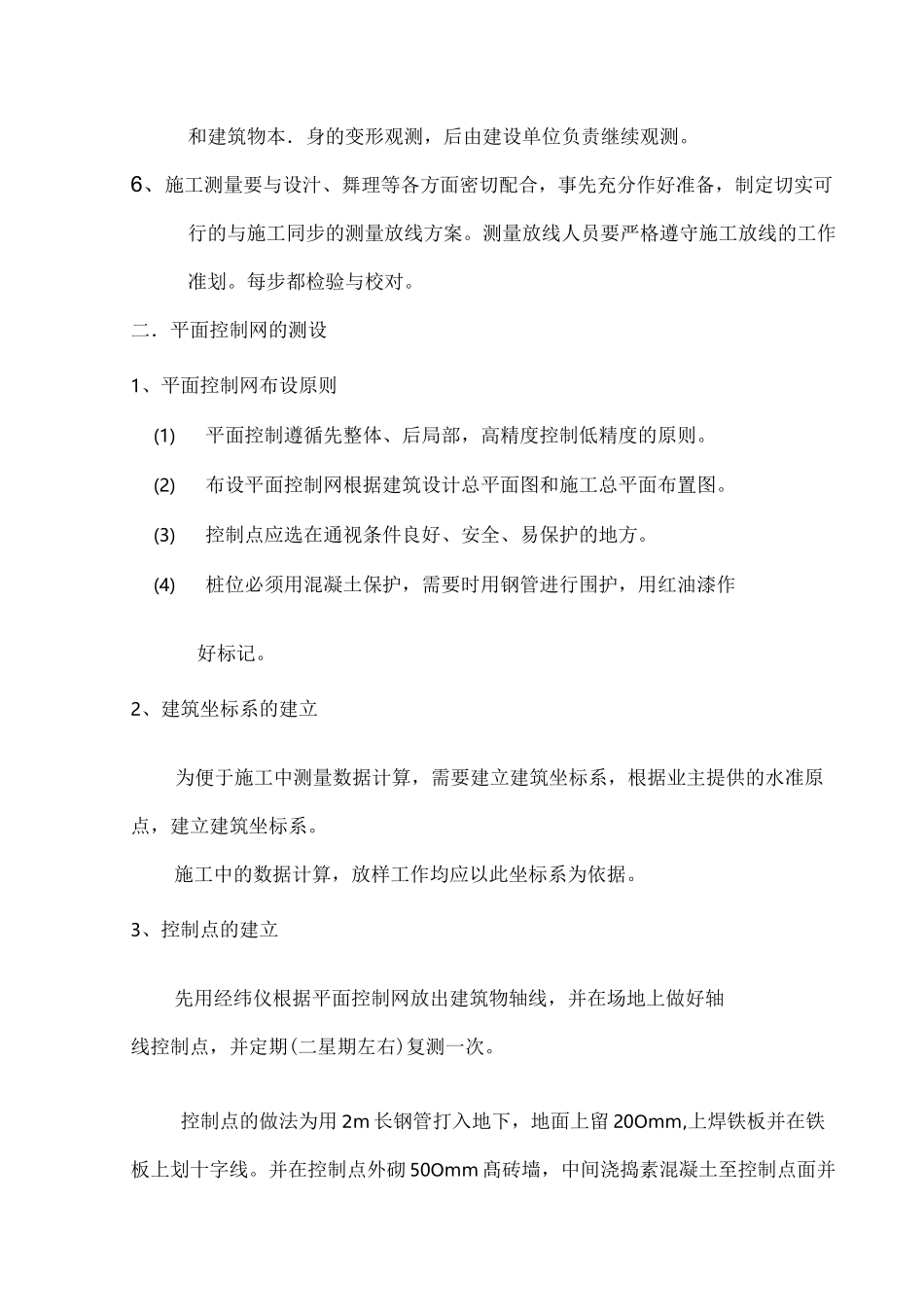 工程施工测量方案_第2页