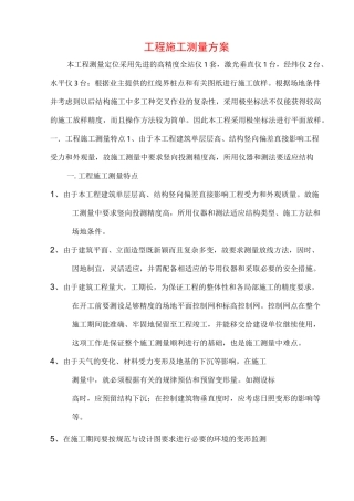 工程施工测量方案