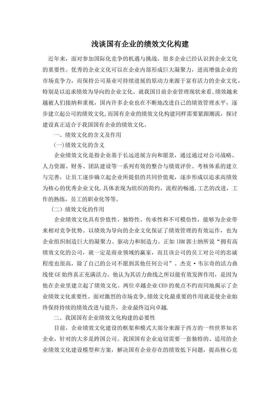 浅谈国有企业的绩效文化构建_第1页